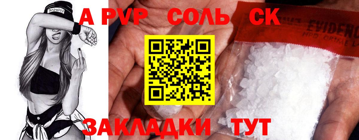 A-PVP Соль Конаково