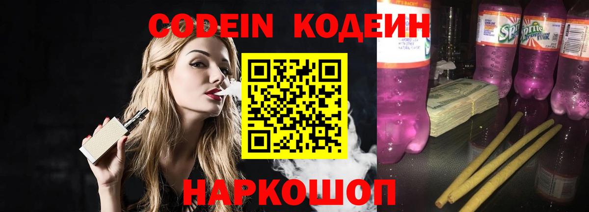 Кодеин Purple Drank Конаково